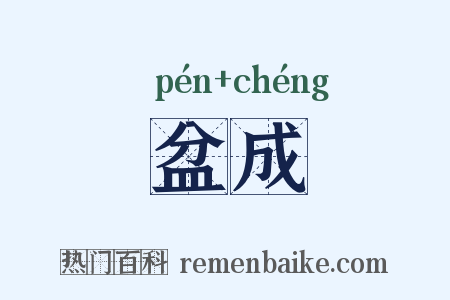 盆成是什么意思的图片